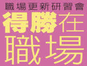 得勝在職場