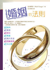 婚姻的法則
