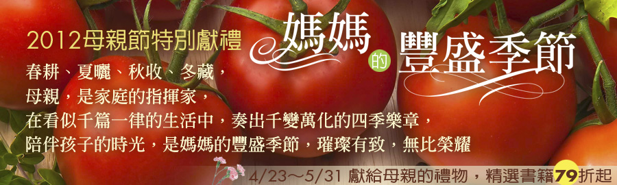 2012母親節特別獻禮