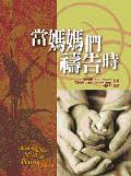 當媽媽們禱告時