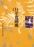 行至寬闊處