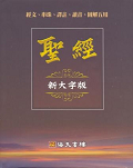 聖經－新大字版