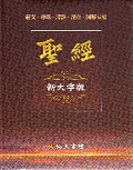 聖經－新大字版