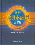 啟導本註解 大字版