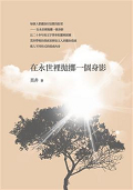 在永世裡拋執一個身影
