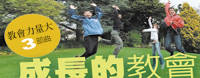成長的教會