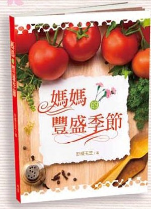 媽媽的豐盛季節