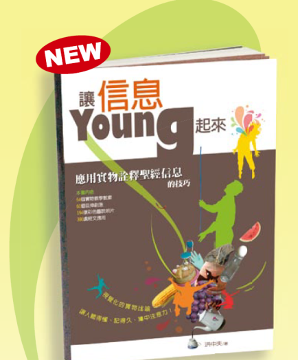 讓信息Young起來