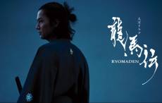 龍馬傳