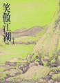 笑傲江湖