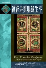 福音書與耶穌生平