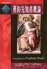 舊約先知書概論
