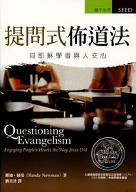 提問式佈道法--向耶穌學習與人交心