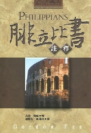 腓立比書註釋