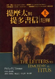 提摩太與提多書信註釋(上.下)