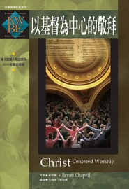 以基督為中心的敬拜