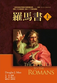羅馬書（上、下冊）