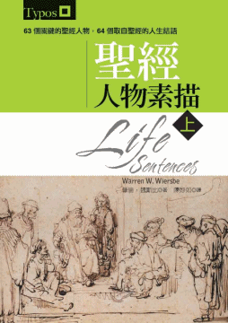 聖經人物素描（上、下冊）