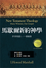 馬歇爾新約神學