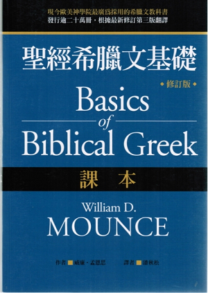 聖經希臘文基礎--課本