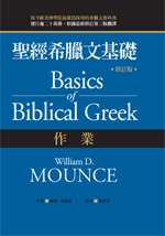 聖經希臘文基礎--作業