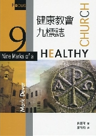 健康教會九標誌