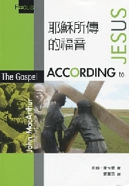 耶穌所傳的福音