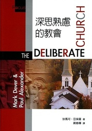 深思熟慮的教會