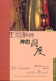 主耶穌與神的國度