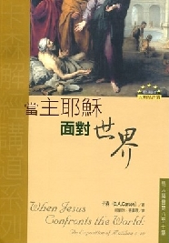 當主耶穌面對世界