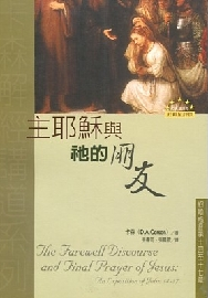 主耶穌與祂的朋友