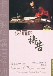 保羅的禱告--靈命更新的呼召