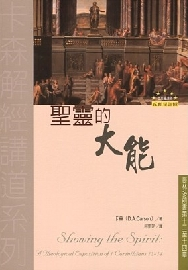 聖靈的大能--哥林多前書第12至14章