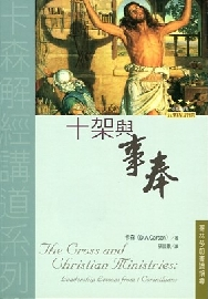 十架與事奉--哥林多前書論領導