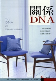 關係DNA