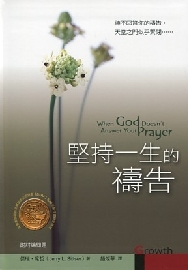 堅持一生的禱告