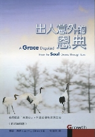 出人意外的恩典