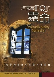培養高EQ的靈命