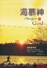 渴慕神--論禁食禱告