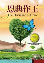 恩典作王