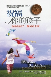 祝福你的孩子
