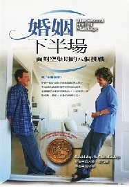 婚姻下半場--面對空巢期的八個挑戰