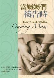 當媽媽們禱告時