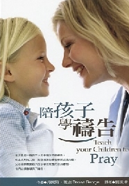 陪孩子學禱告