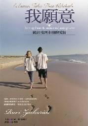我願意--從浪漫到永續的愛情