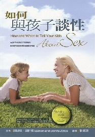 如何與孩子談性