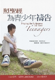 照聖經為青少年禱告