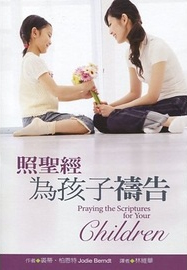 照聖經為孩子禱告