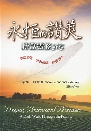 永恆的讚美--詩篇靈修365