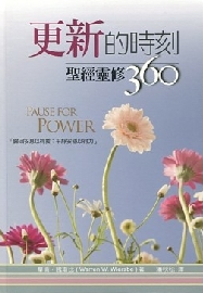 更新的時刻--聖經靈修360